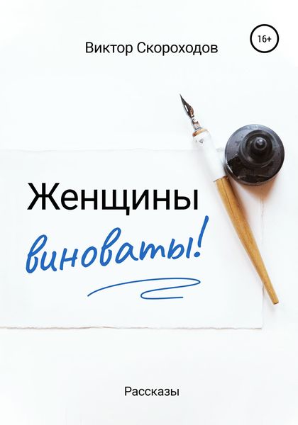 Обложка книги  «Женщины виноваты!»
