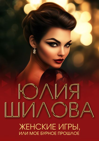 Обложка книги  «Женские игры, или Мое бурное прошлое»