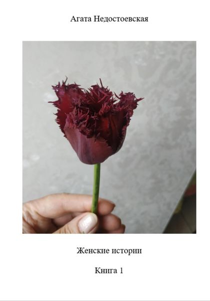 Обложка книги  «Женские истории. Книга 1»
