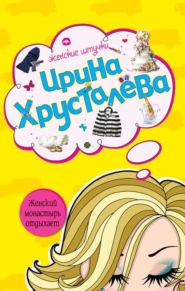 Обложка книги  «Женский монастырь отдыхает»