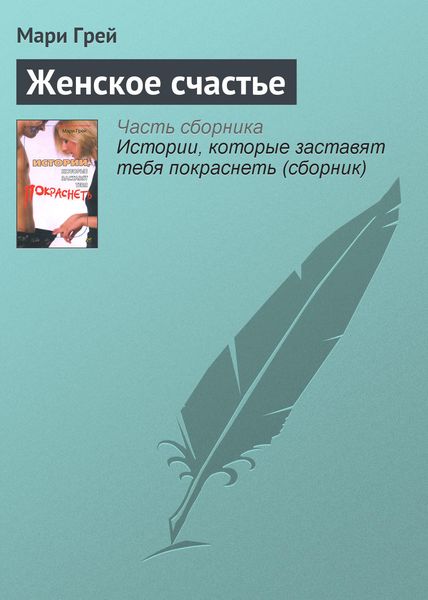 Обложка книги  «Женское счастье»