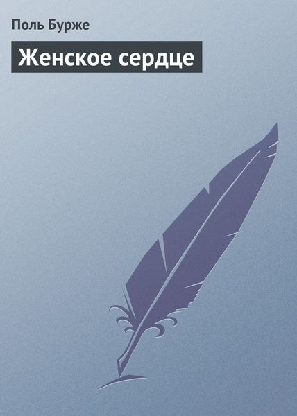 Обложка книги  «Женское сердце»