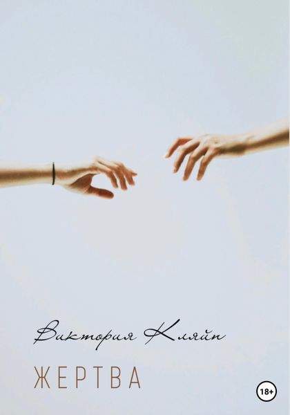 Обложка книги  «Жертва»