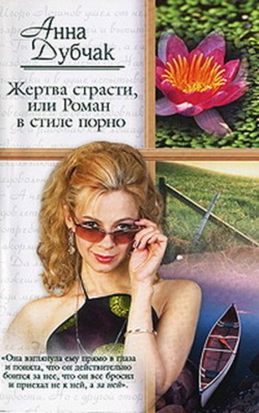 Обложка книги  «Жертва страсти, или Роман в стиле порно»
