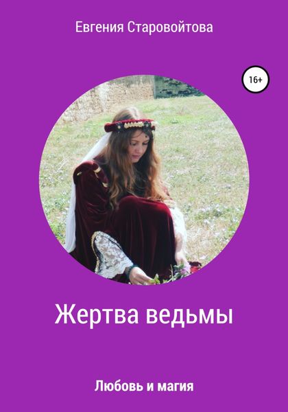 Обложка книги  «Жертва ведьмы»