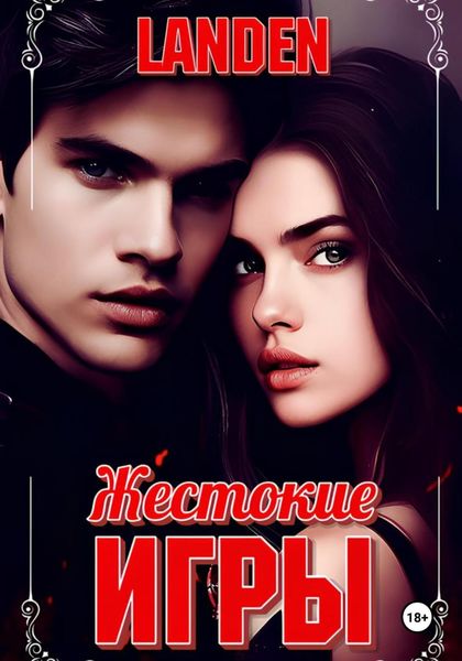 Обложка книги  «Жестокие игры»