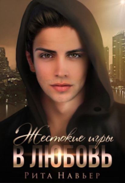Обложка книги  «Жестокие игры в любовь»