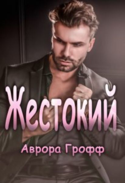 Обложка книги  «Жестокий»