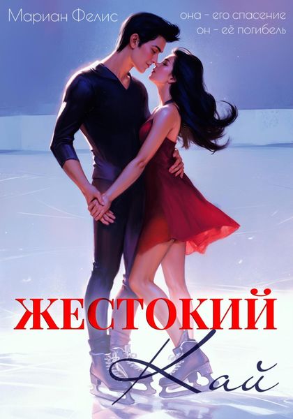 Обложка книги  «Жестокий Кай»