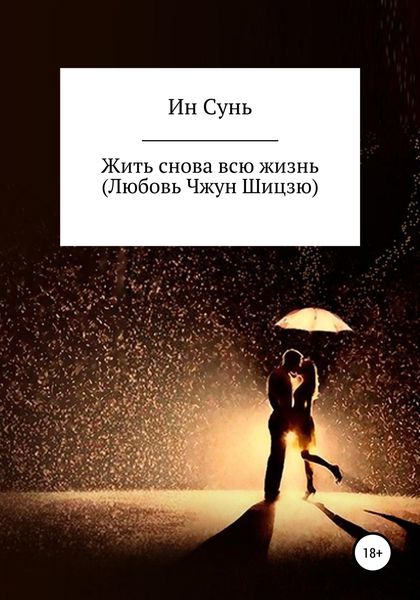 Обложка книги  «Жить снова всю жизнь (Любовь Чжун Шицзю)»