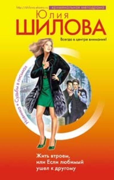 Обложка книги  «Жить втроем, или Если любимый ушел к другому»