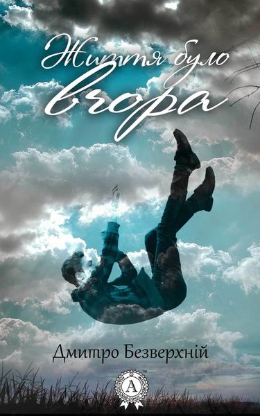 Обложка книги  «Життя було вчора»