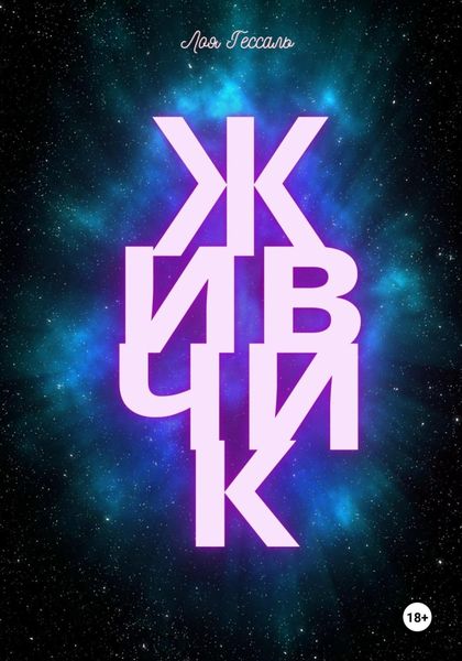 Обложка книги  «Живчик»