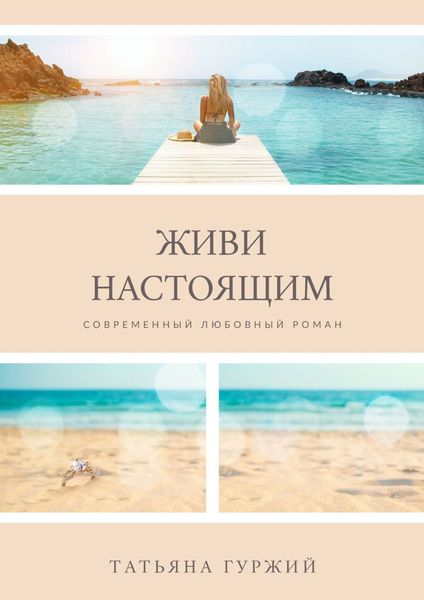 Обложка книги  «Живи настоящим. Современный любовный роман»