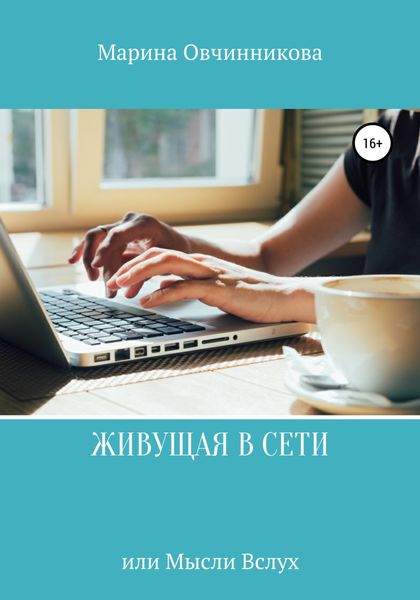 Обложка книги  «Живущая в сети или Мысли вслух»