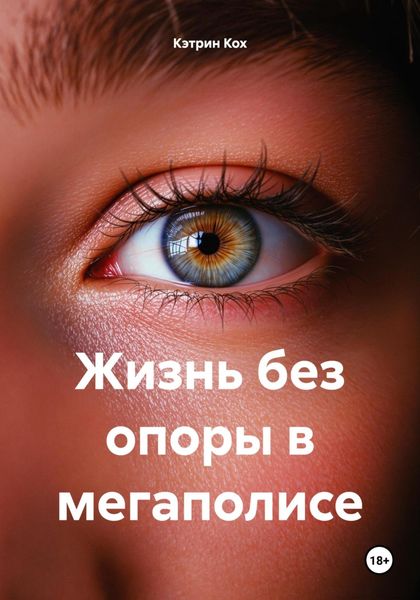 Обложка книги  «Жизнь без опоры в мегаполисе»