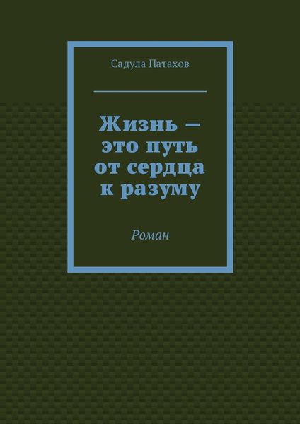 Обложка книги  «Жизнь – это путь от сердца к разуму. Роман»