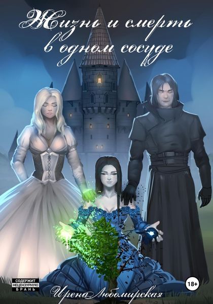 Обложка книги  «Жизнь и смерть в одном сосуде»