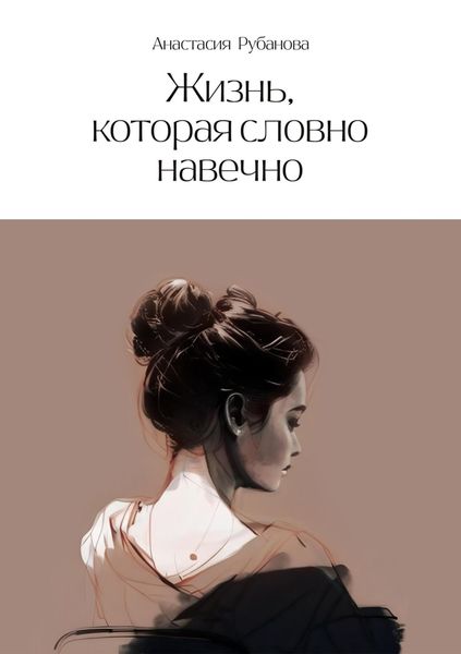 Обложка книги  «Жизнь, которая словно навечно»