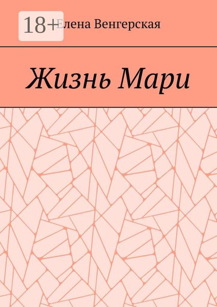 Обложка книги  «Жизнь Мари»