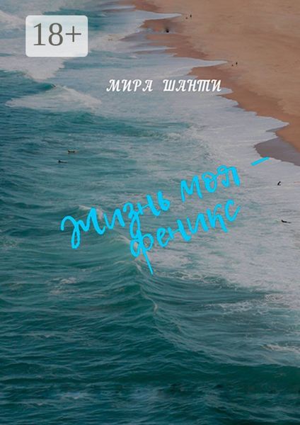 Обложка книги  «Жизнь моя – феникс»