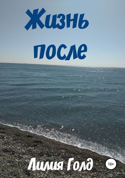 Обложка книги  «Жизнь после»