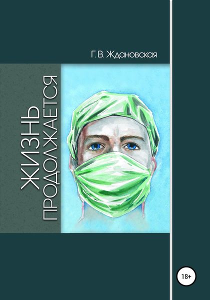 Обложка книги  «Жизнь продолжается»