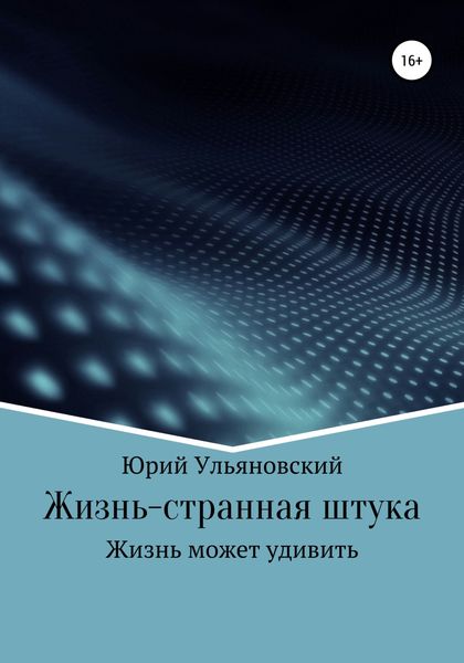 Обложка книги  «Жизнь – странная штука»
