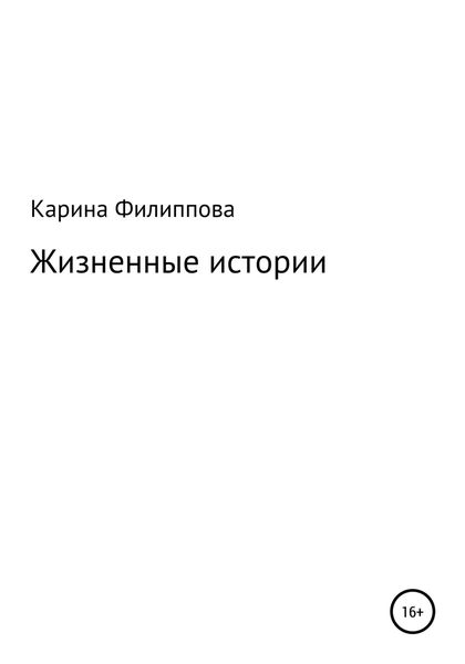Обложка книги  «Жизненные истории»