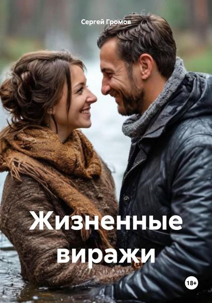 Обложка книги  «Жизненные виражи»