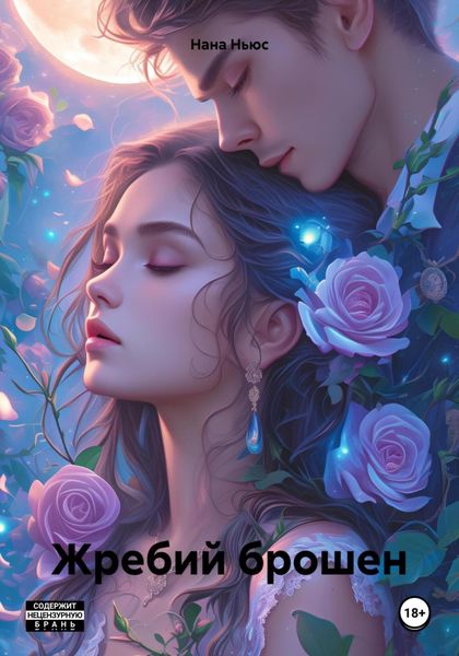 Обложка книги  «Жребий брошен»