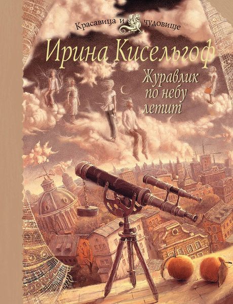 Обложка книги  «Журавлик по небу летит»