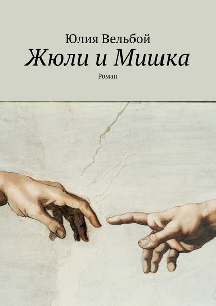 Обложка книги  «Жюли и Мишка. Роман»