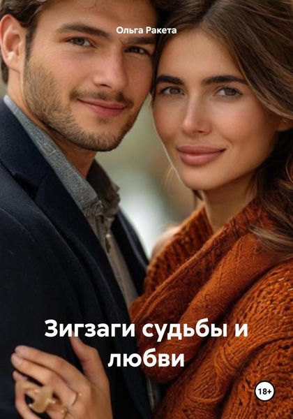 Обложка книги  «Зигзаги судьбы и любви»