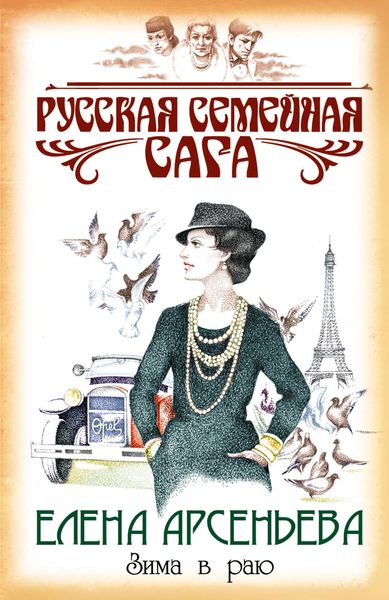 Обложка книги «Зима в раю»