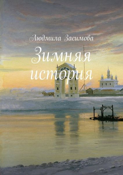 Обложка книги  «Зимняя история»