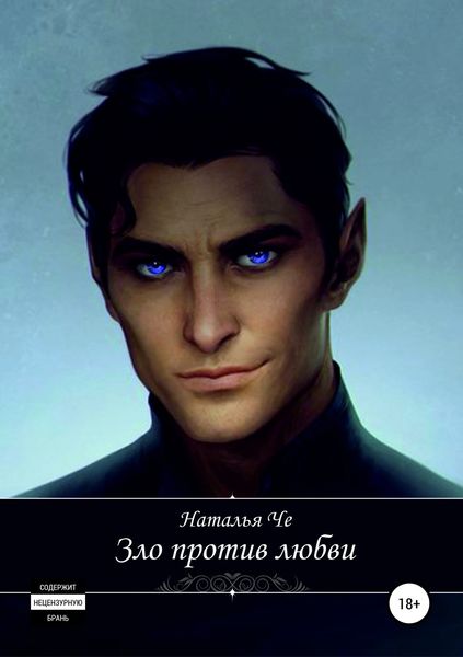 Обложка книги  «Зло против любви»