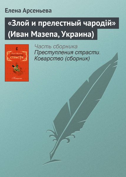 Обложка книги ««Злой и прелестный чародiй» (Иван Мазепа, Украина)»