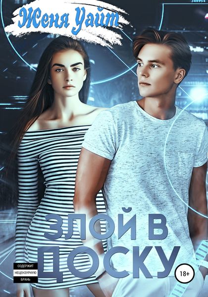 Обложка книги  «Злой в доску»