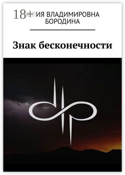 Обложка книги  «Знак бесконечности»