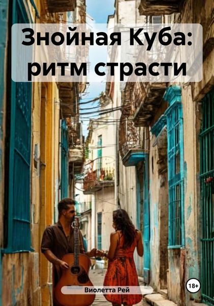 Обложка книги  «Знойная Куба: ритм страсти»