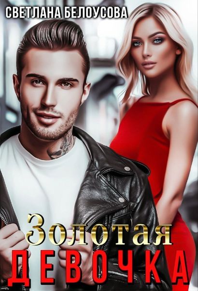 Обложка книги  «Золотая девочка»