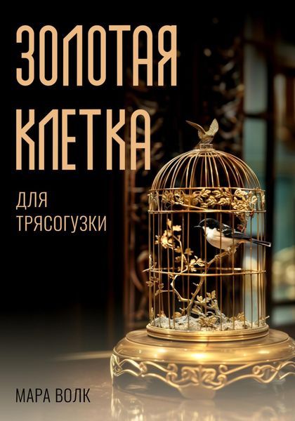 Обложка книги  «Золотая клетка для трясогузки»