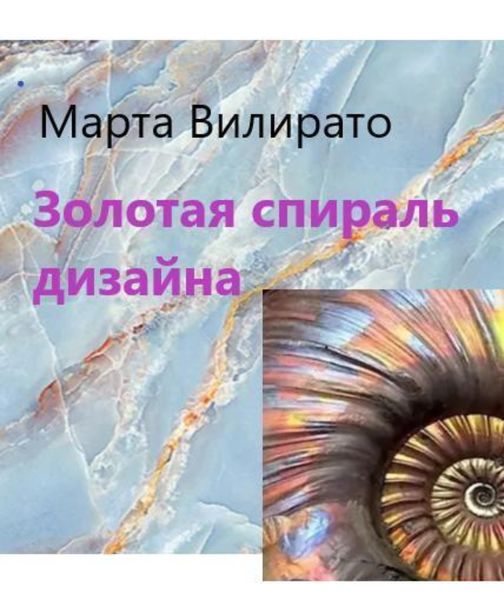 Обложка книги  «Золотая спираль дизайна»