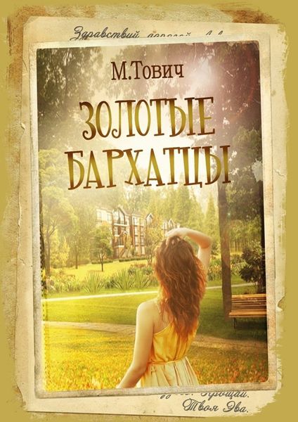 Обложка книги  «Золотые бархатцы»