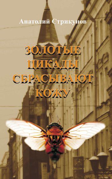 Обложка книги  «Золотые цикады сбрасывают кожу»