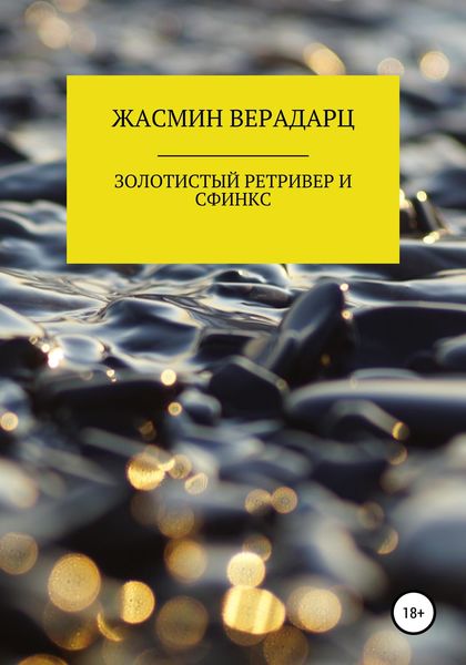 Обложка книги  «Золотистый ретривер и сфинкс»