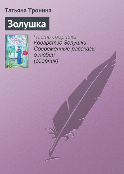 Обложка книги  «Золушка»