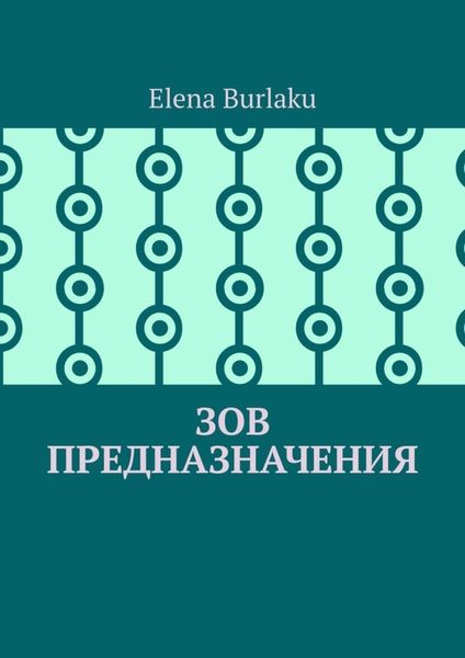 Обложка книги  «Зов предназначения»