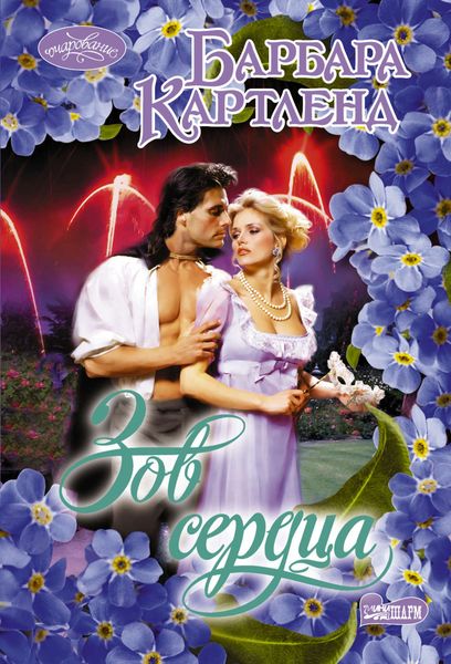Обложка книги  «Зов сердца»